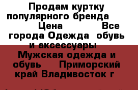 Продам куртку популярного бренда Napapijri › Цена ­ 9 900 - Все города Одежда, обувь и аксессуары » Мужская одежда и обувь   . Приморский край,Владивосток г.